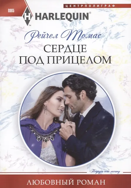 Книга Сердце под прицелом (Рейчел Томас) — 1