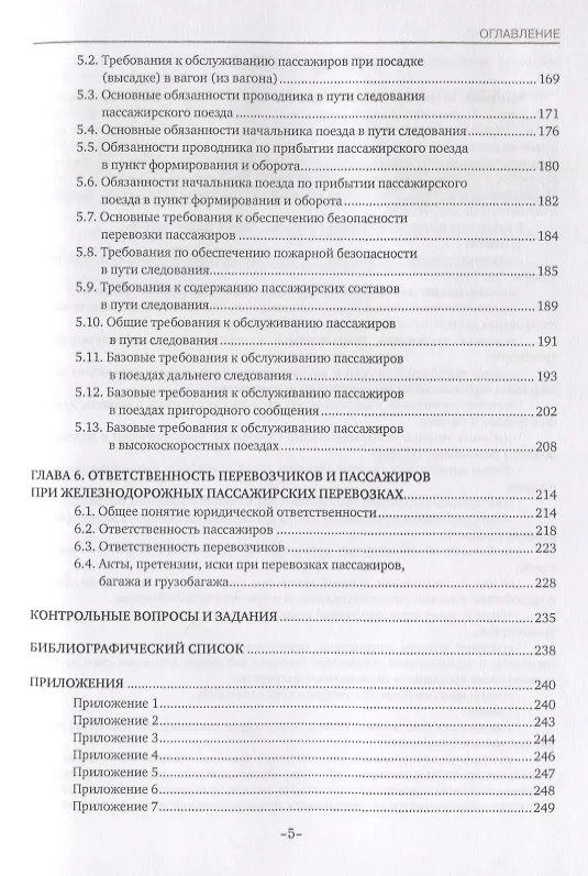 Книга Основы железнодорожных пассажирских перевозок. Учебное пособие (Наталья Павлищева) — 4