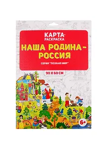 Карта-раскраска "Наша Родина - Россия" (раскраска в конверте)