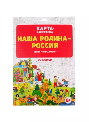 Карта-раскраска "Наша Родина - Россия" (раскраска в конверте) — 2803685 — 1