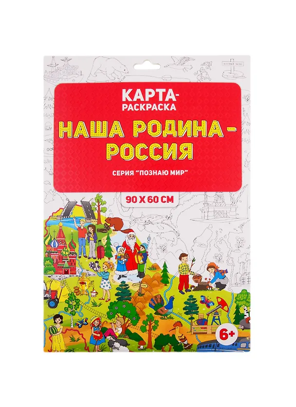 Карта-раскраска "Наша Родина - Россия" (раскраска в конверте) 2803685 — 1