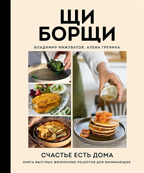 Книга ЩиБорщи. Счастье есть дома. Книга быстрых жизненных рецептов для начинающих (с автографом) (Владимир Инжуватов) — 1