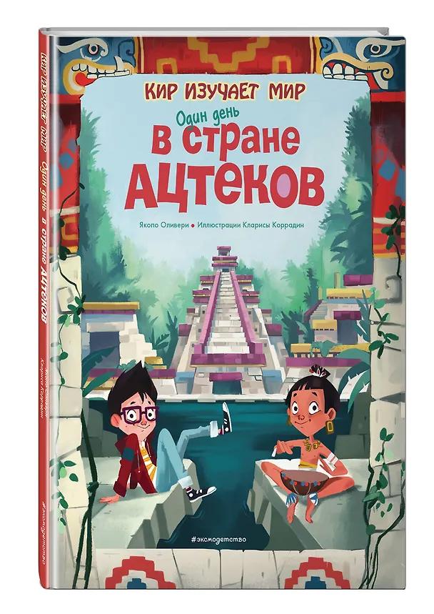 Книга Один день в стране ацтеков (Якопо Оливьери) — 5