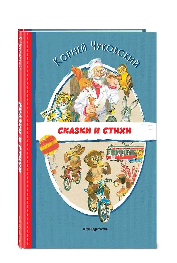 Книга Сказки и стихи (ил. В. Канивца) (Корней Чуковский) — 5