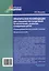 Практические рекомендации для специалистов и родителей по воспитанию, развитию и коррекции детей. Из опыта работы детского логопеда и психолога: методическое пособие — 3052564 — 2