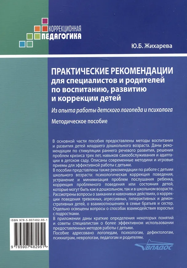 Книга Практические рекомендации для специалистов и родителей по воспитанию, развитию и коррекции детей. Из опыта работы детского логопеда и психолога: методическое пособие (Юлия Жихарева-Норкина) — 2