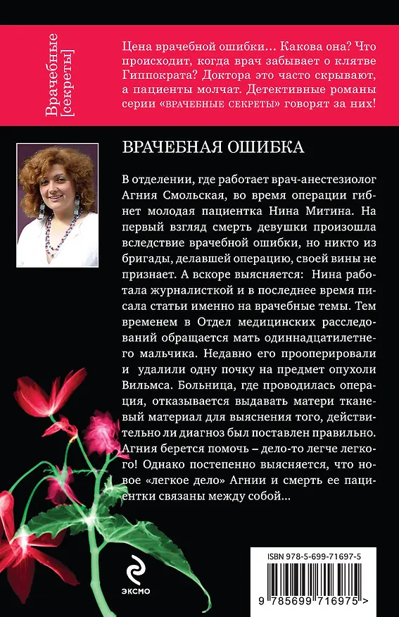 Книга Врачебная ошибка: роман (Ирина Градова) — 2