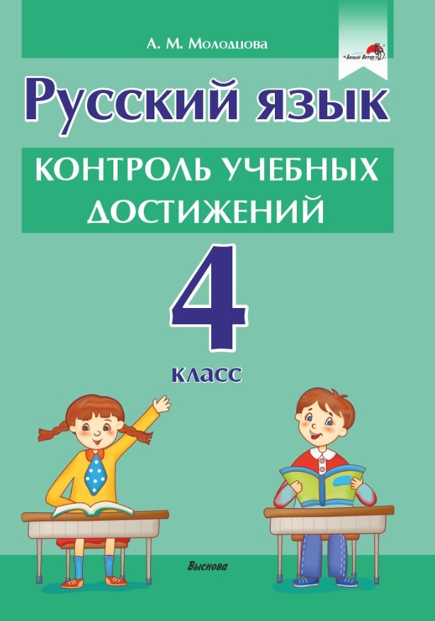 

Русский язык. Контроль учебных достижений. 4 класс: пособие для педагогов учреждений общего среднего образования