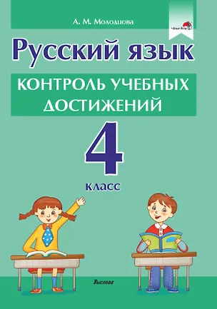 Книга Русский язык. Контроль учебных достижений. 4 класс: пособие для педагогов учреждений общего среднего образования (Анжелика Молодцова)