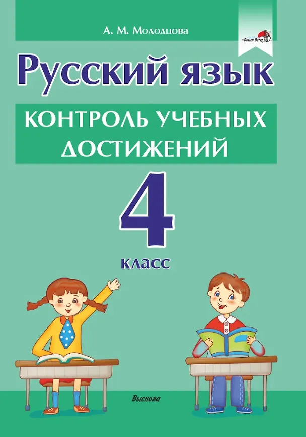 Книга Русский язык. Контроль учебных достижений. 4 класс: пособие для педагогов учреждений общего среднего образования (Анжелика Молодцова) — 1