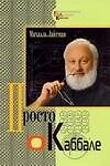Книга Просто о каббале (Михаэль Лайтман) — 1