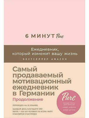 Книга 6 минут PURE. Ежедневник, который изменит вашу жизнь (продолжение, пудра) (Доминик Спенст)