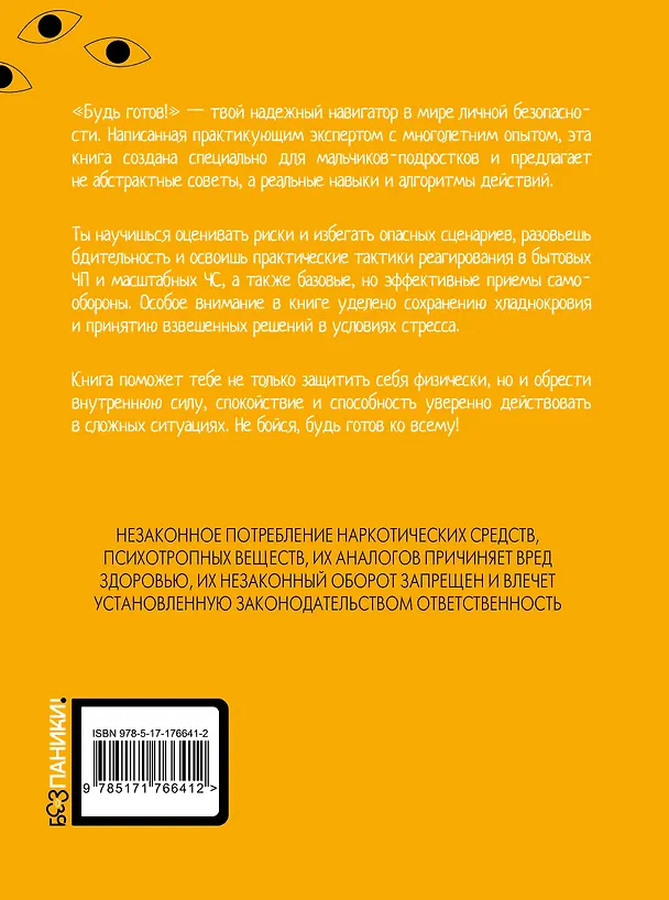 Книга Будь готов! Практическое руководство по безопасности и самозащите. Для мальчиков-подростков (Сергей Носов) — 2