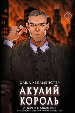 Книга Акулий король (Саша Хеллмейстер)