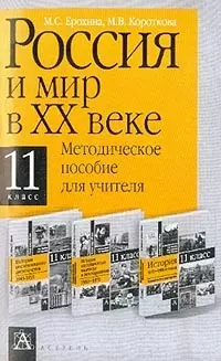 Россия и мир в XX веке:11-й кл.:Методическое пособие для учителя — 2013368 — 1