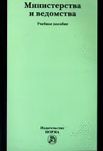 Книга Министерства и ведомства: Учебное пособие (Александр Козырин) — 1