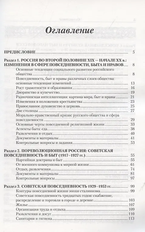 Книга Российская повседневность: вторая половина XIX – начало XXI века: Учебное пособие (Любовь Семенникова) — 2