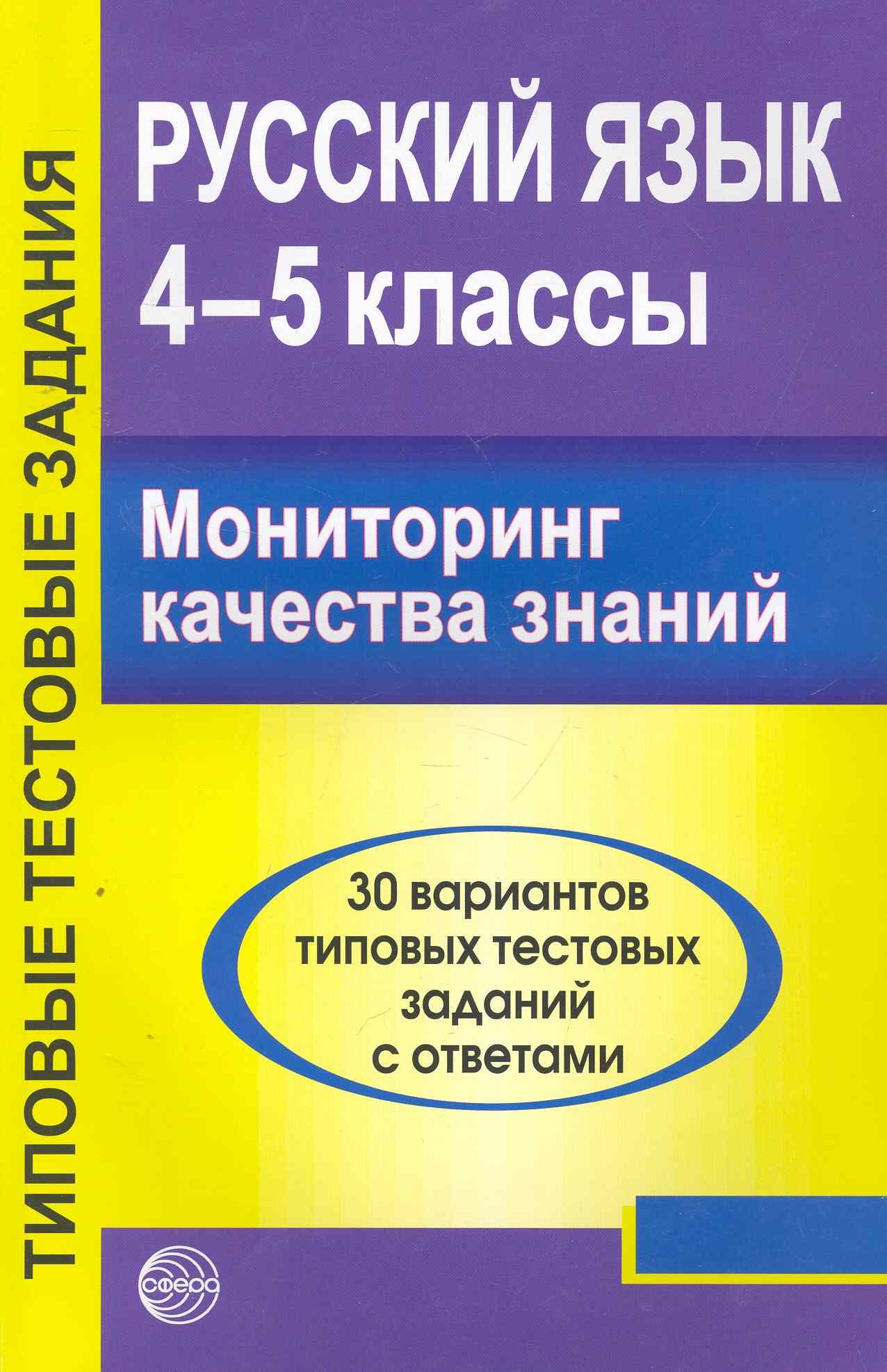 

Русский язык. 4 - 5 классы. Мониторинг качества знаний.30 вариантов типовых тестовых заданий с ответами