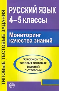 Русский язык. 4 - 5 классы. Мониторинг качества знаний. 30 вариантов типовых тестовых заданий с ответами