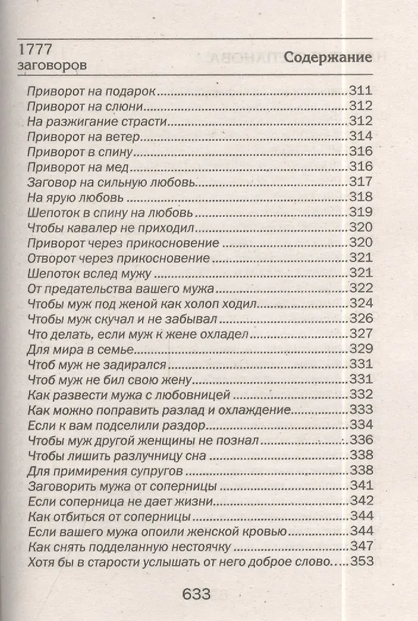 Книга 1777 новых заговоров сибирской целительницы (Наталья Степанова) — 14