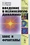 Введение в нелинейную динамику Хаос и фракталы (м) Гринченко (н/о) — 2750224 — 1