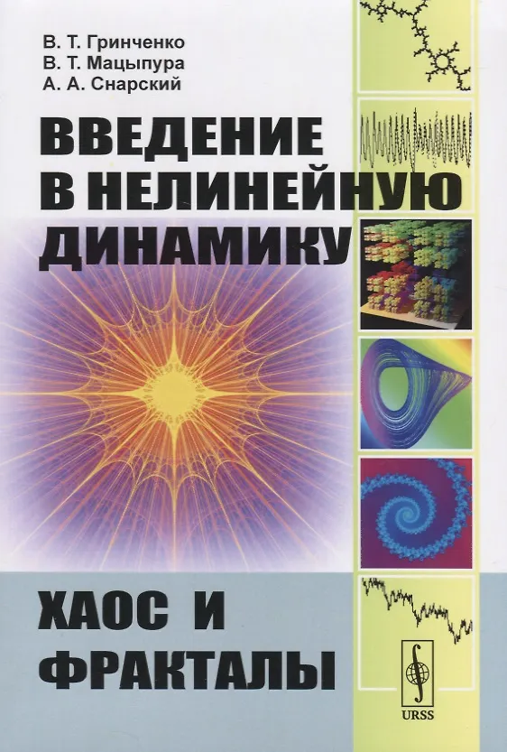 Книга Введение в нелинейную динамику Хаос и фракталы (м) Гринченко (н/о) () — 1