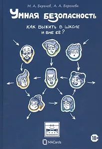 Умная безопасность. Как выжить в школе и вне ее?