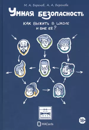 Умная безопасность. Как выжить в школе и вне ее? — 2808235 — 1