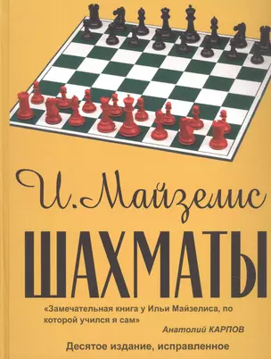 Шахматы. Самый популярный учебник для начинающих. Десятое издание, исправленное — 3069057 — 1