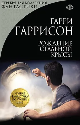 Книга Рождение Стальной Крысы (Гарри Гаррисон)
