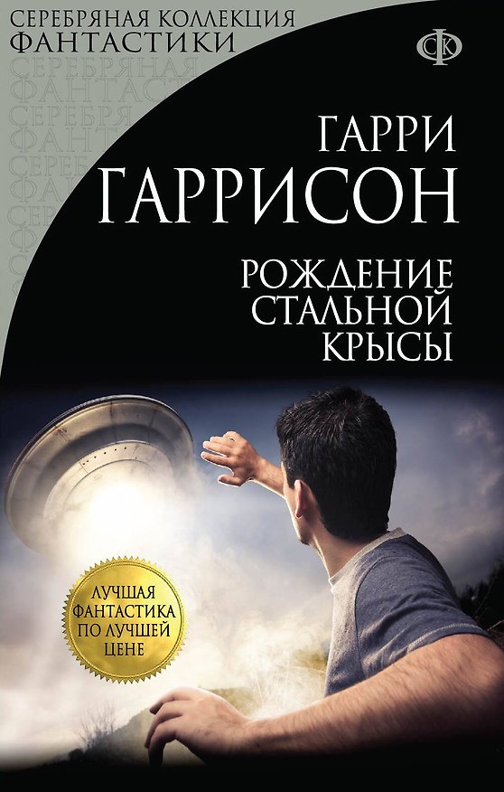 Книга Рождение Стальной Крысы (Гарри Гаррисон) — 1