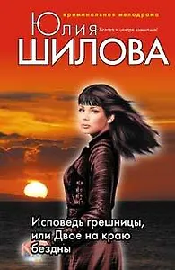 Исповедь грешницы или Двое на краю бездны