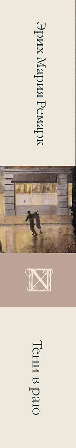 Книга Тени в раю (Эрих Мария Ремарк) — 3