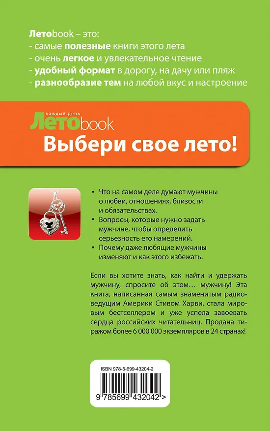 Книга Поступай как женщина, думай как мужчина. Почему мужчины любят, но не женятся, и другие секреты сильного пола (Стив Харви) — 2