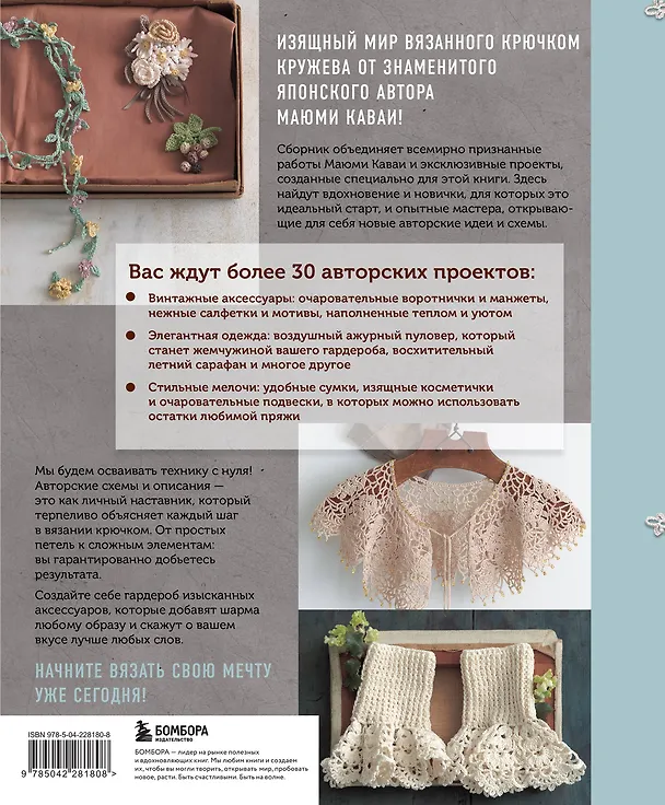 Книга Вязаное кружево в стиле ретро. 30 авторских проектов для вязания крючком (Маюми Каваи) — 2