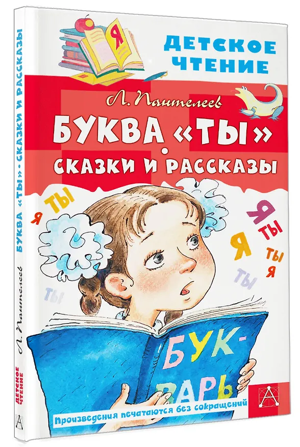 Книга Буква "ты". Сказки и рассказы (Леонид Пантелеев) — 4