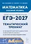 ЕГЭ-2027. Математика. 10-11 классы. Базовый уровень. Тематический тренинг. Учебно-методическое пособие — 3171150 — 1