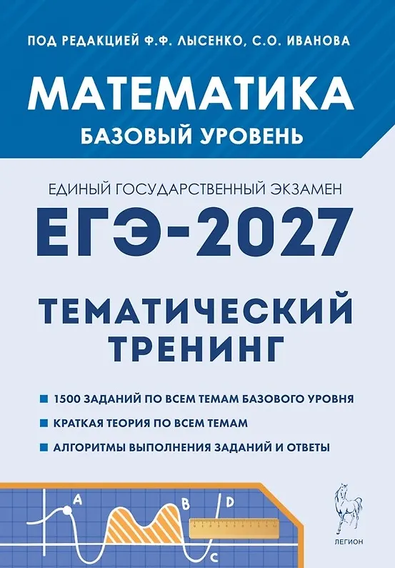Книга ЕГЭ-2027. Математика. 10-11 классы. Базовый уровень. Тематический тренинг. Учебно-методическое пособие (Сергей Иванов, Виктор Кривенко, Елена Фридман) — 1