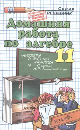 Домашняя работа по алгебре, 10-11классы, к учебнику  А.Колмогорова "Алгебра и начала анализа" — 2035755 — 1