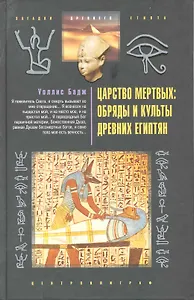 Царство мертвых: обряды и культы древних египтян
