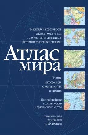 Атлас мира (оформление обложки: синий цвет) — 2456563 — 1