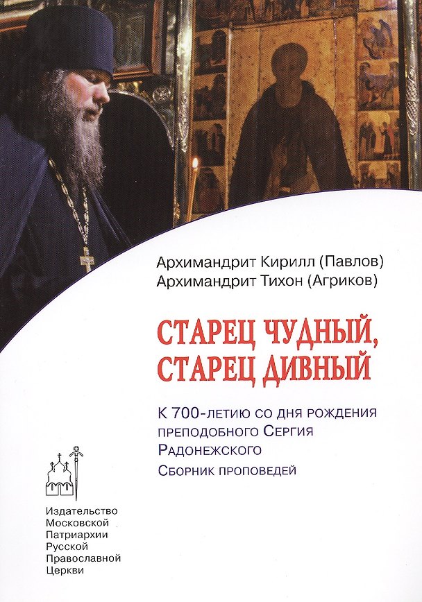Книга Старец чудный, старец дивный. К 700-летию со дня рождения преподобного Сергия Радонежского. Сборник проповедей () — 1