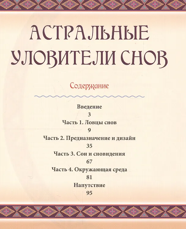 Книга Таро Аввалон, Астральные уловители снов (Кайа Уолкер) — 2