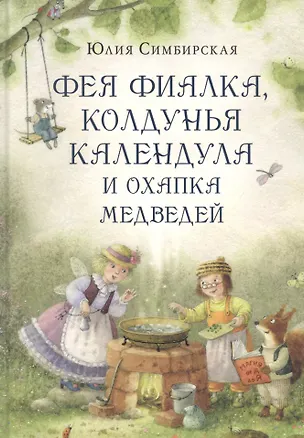 Книга Фея Фиалка, колдунья Календула и охапка медведей (Юлия Симбирская)