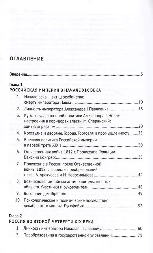 Книга История России XIX – начала XX века. Учебник (Александр Боханов) — 5