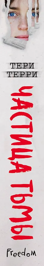 Книга Частица тьмы (#3) (Тери Терри) — 4