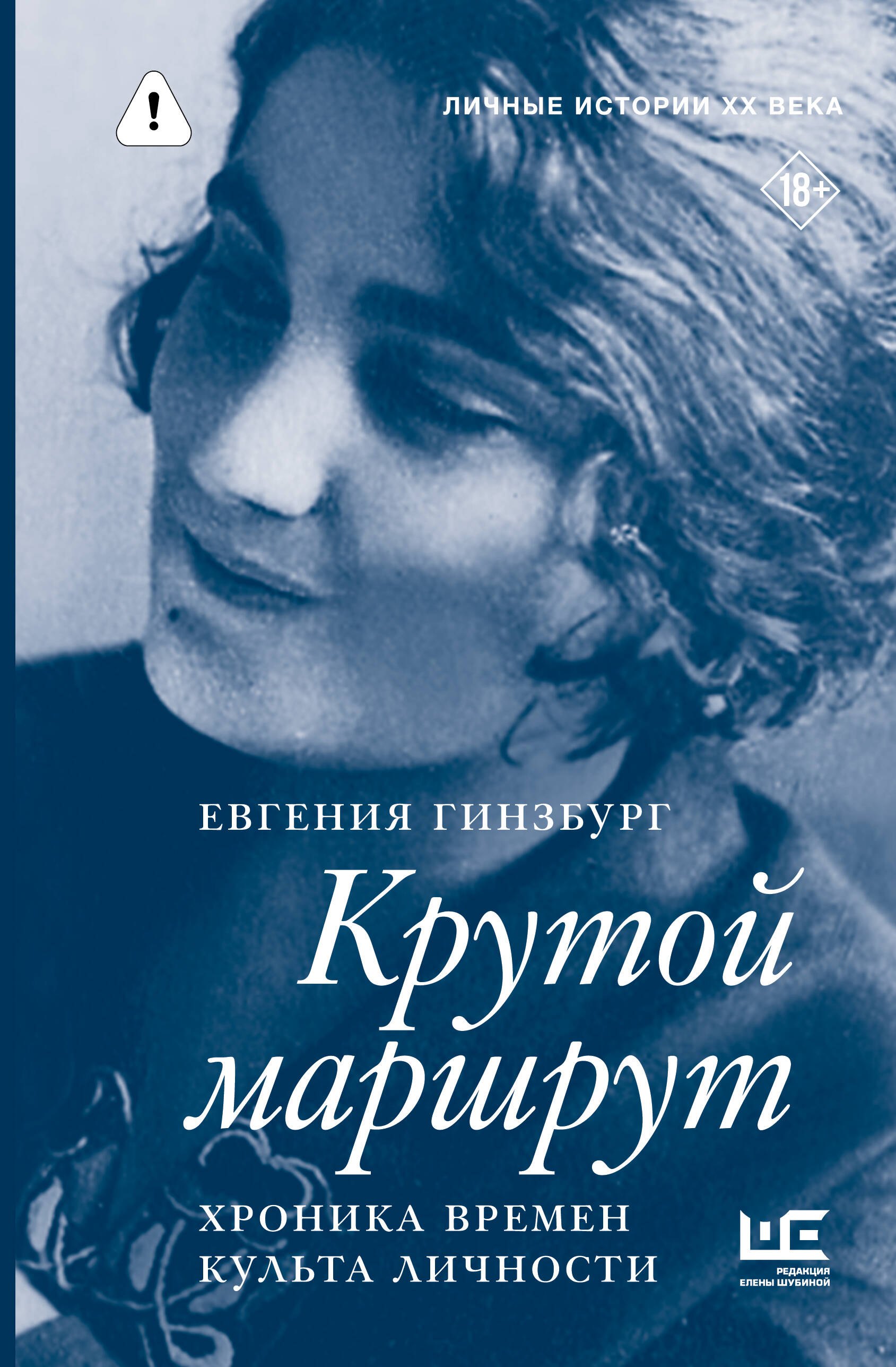 

Крутой маршрут. Хроника времен культа личности