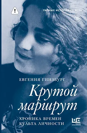 Книга Крутой маршрут. Хроника времен культа личности (Евгения Гинзбург)