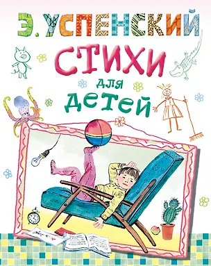Книга Стихи для детей (Эдуард Успенский)