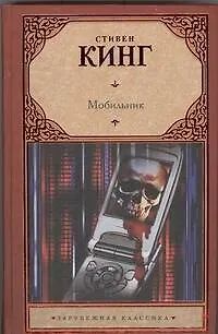 Книга Мобильник: [роман] (Стивен Кинг)